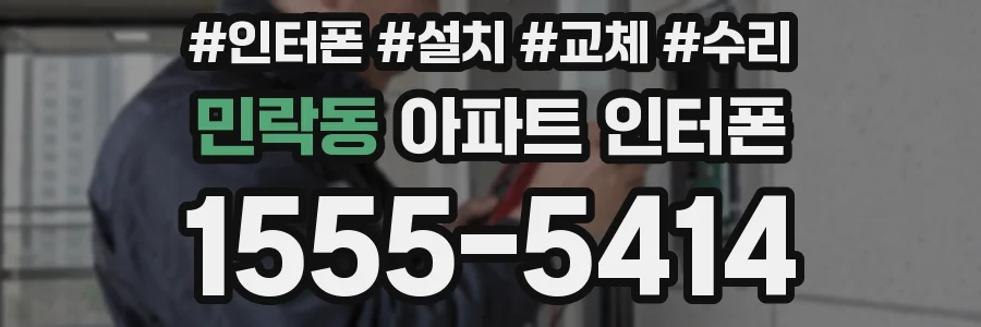 민락동 아파트 인터폰