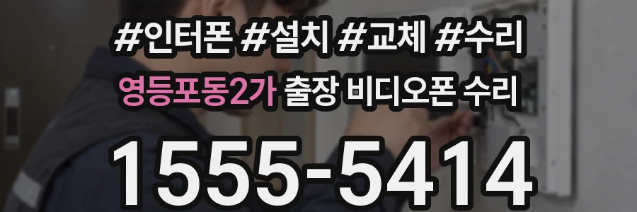영등포동2가 출장 비디오폰 수리