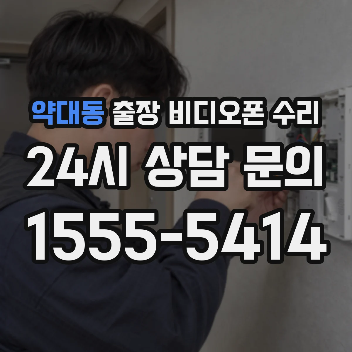 약대동 출장 비디오폰 수리