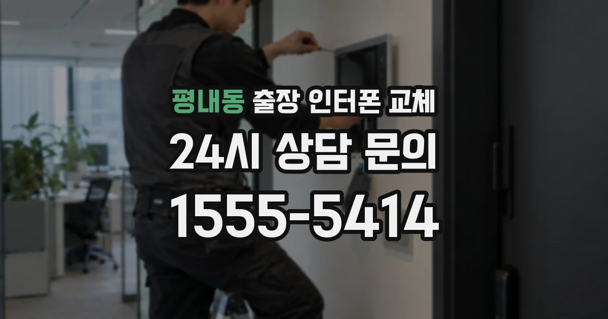 평내동 출장 인터폰 교체