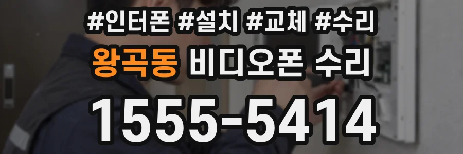 왕곡동 비디오폰 수리