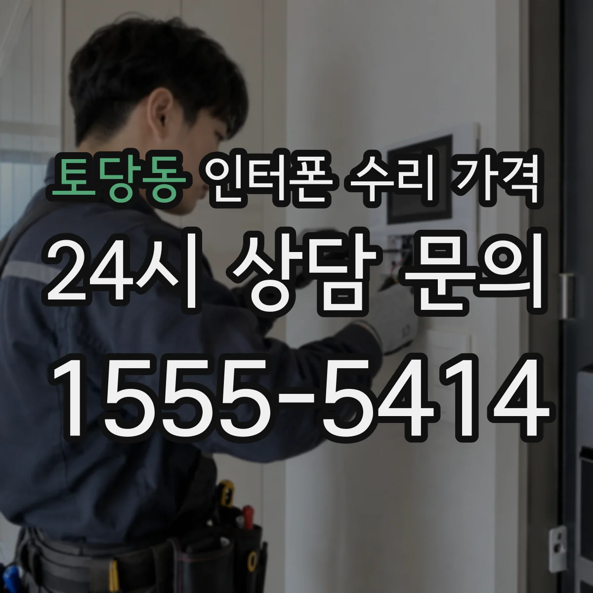 토당동 인터폰 수리 가격