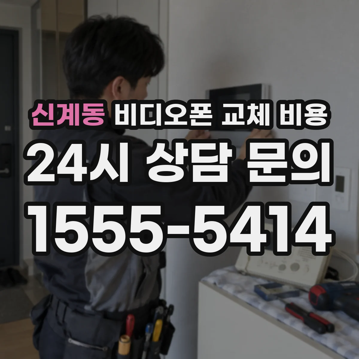 신계동 비디오폰 교체 비용