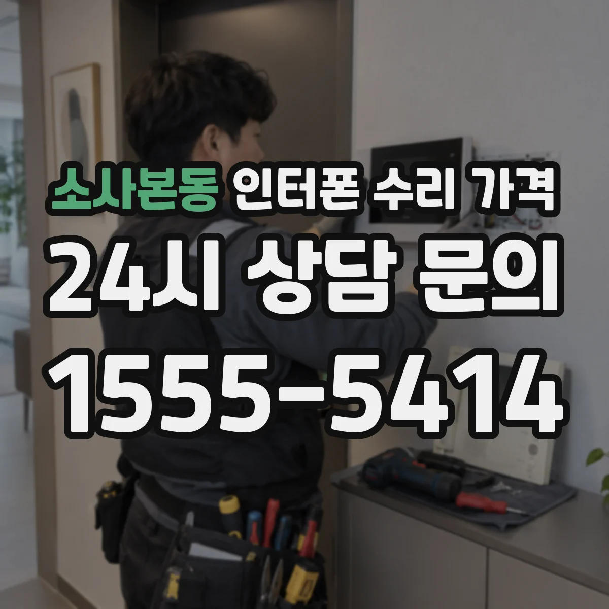 소사본동 인터폰 수리 가격