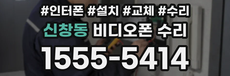 신창동 비디오폰 수리