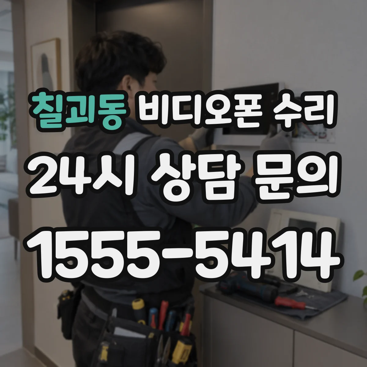 칠괴동 비디오폰 수리