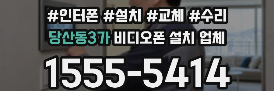 당산동3가 비디오폰 설치 업체