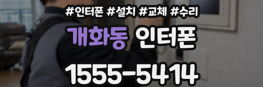개화동 인터폰