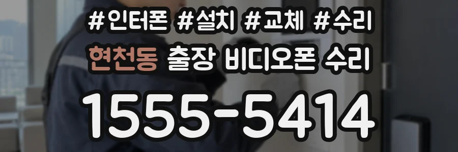 현천동 출장 비디오폰 수리