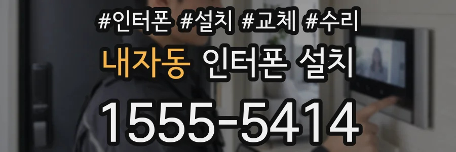 내자동 인터폰 설치