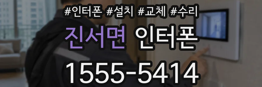 진서면 인터폰
