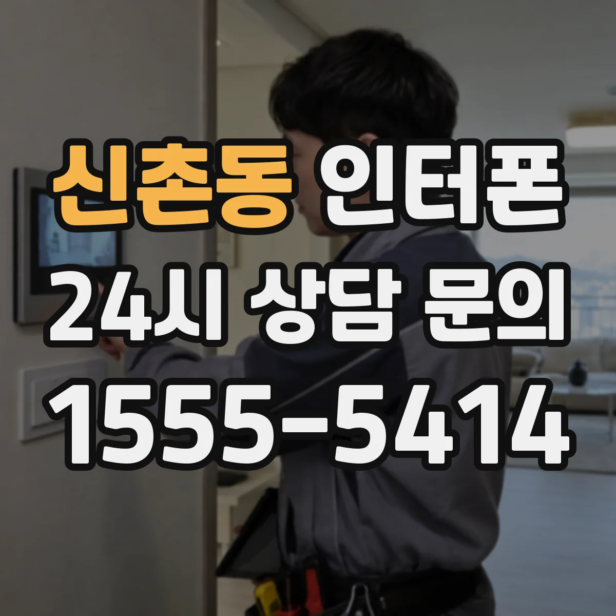 신촌동 인터폰