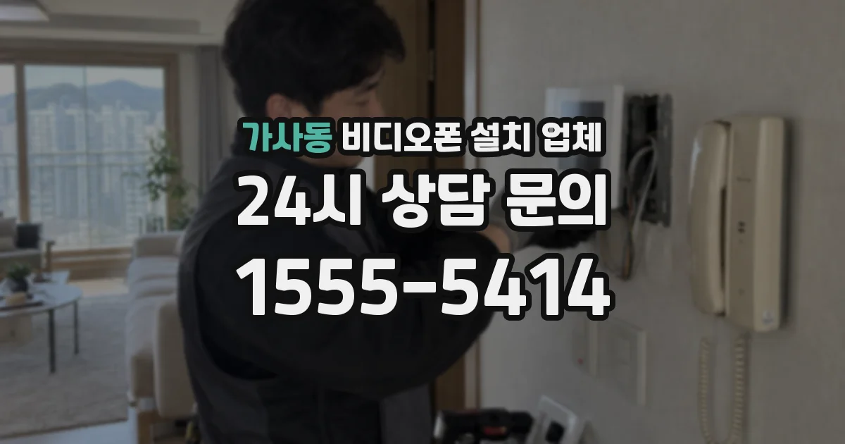 가사동 비디오폰 설치 업체