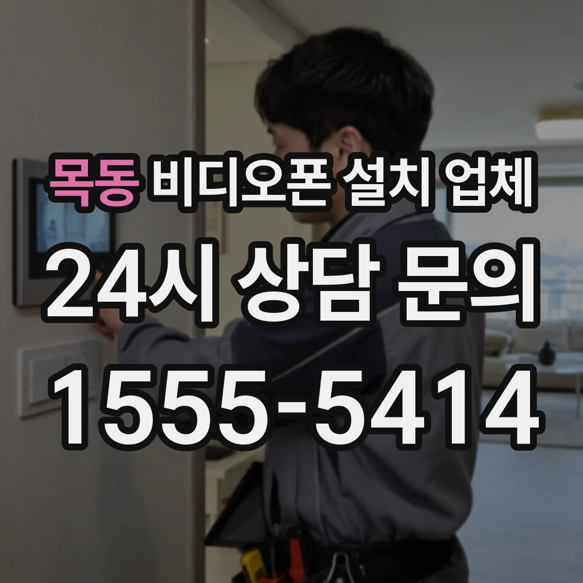목동 비디오폰 설치 업체