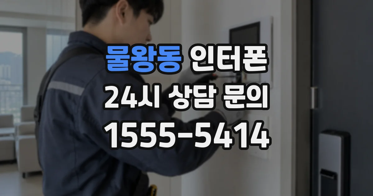 물왕동 인터폰