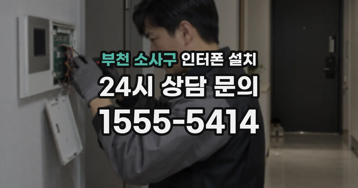 부천 소사구 인터폰 설치