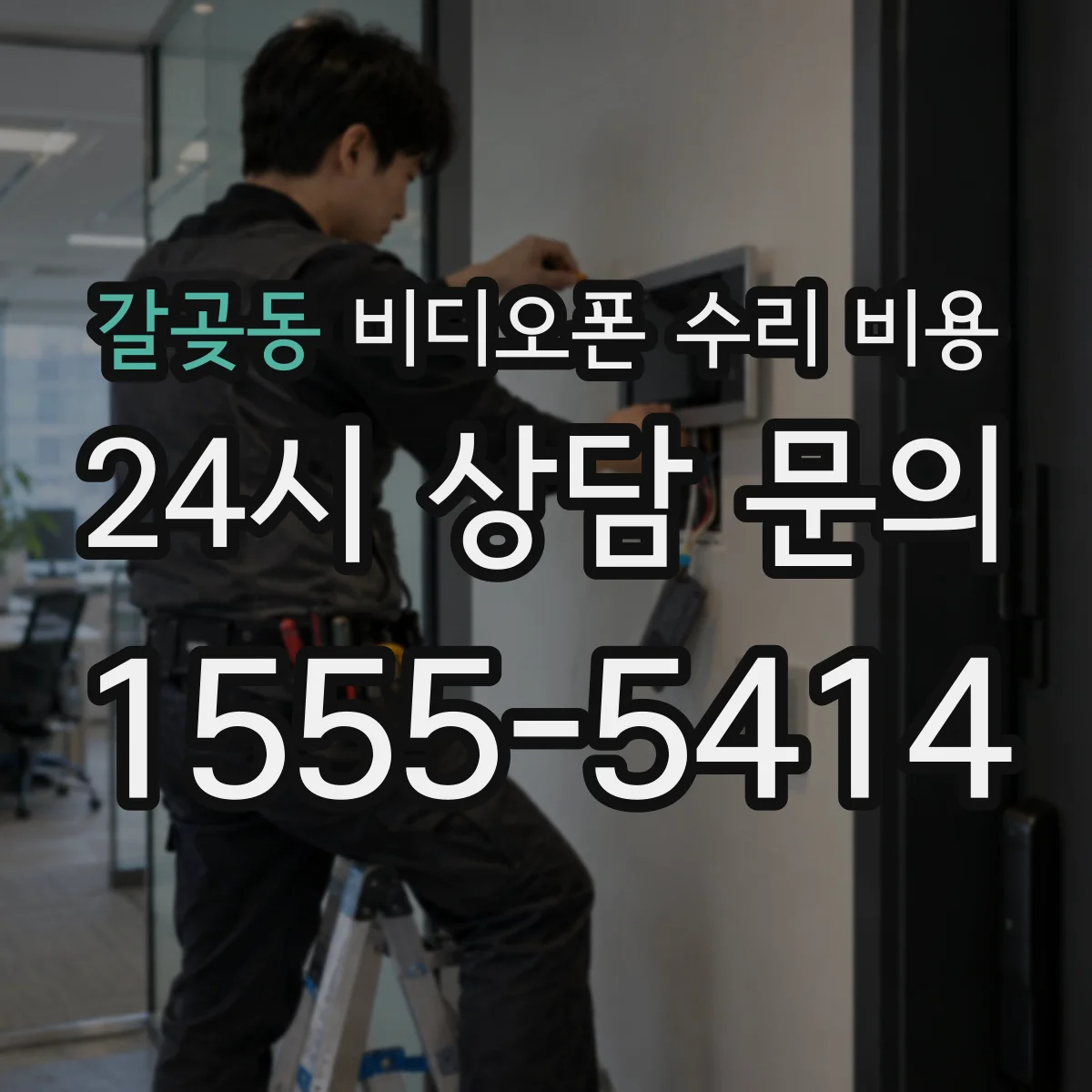 갈곶동 비디오폰 수리 비용