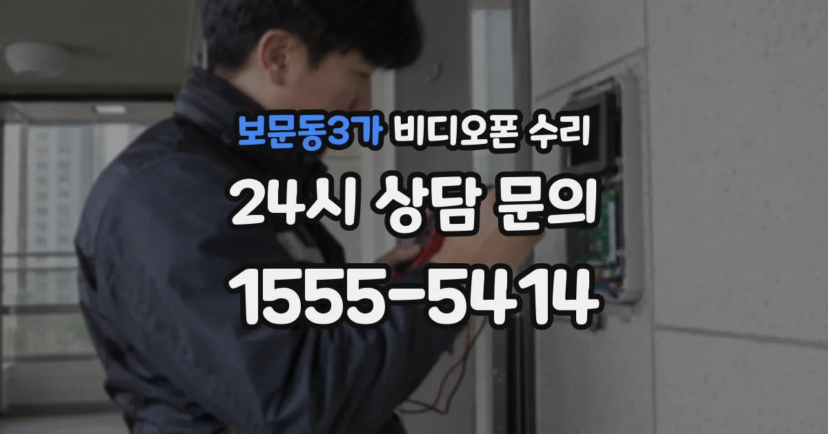 보문동3가 비디오폰 수리