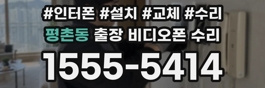 평촌동 출장 비디오폰 수리