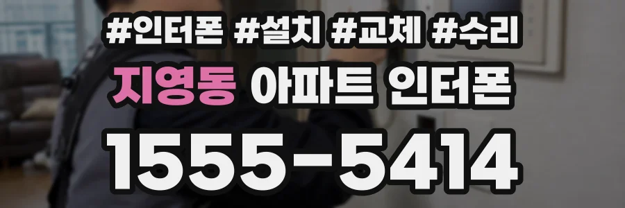 지영동 아파트 인터폰