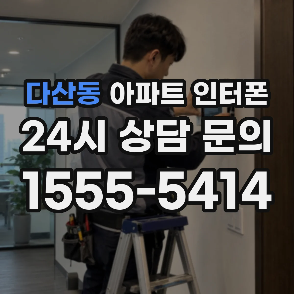 다산동 아파트 인터폰