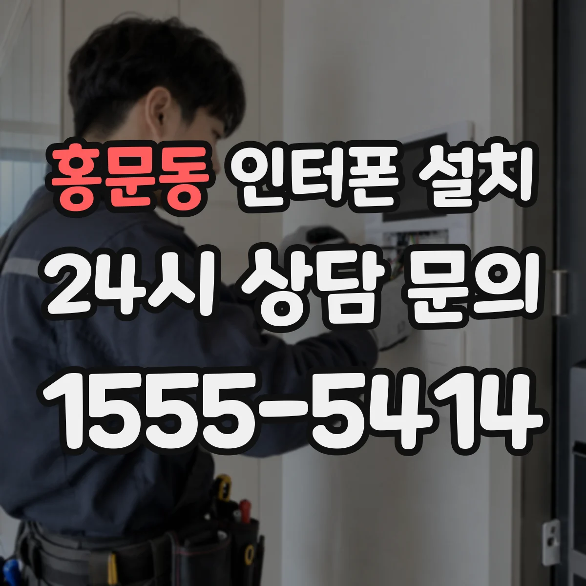 홍문동 인터폰 설치