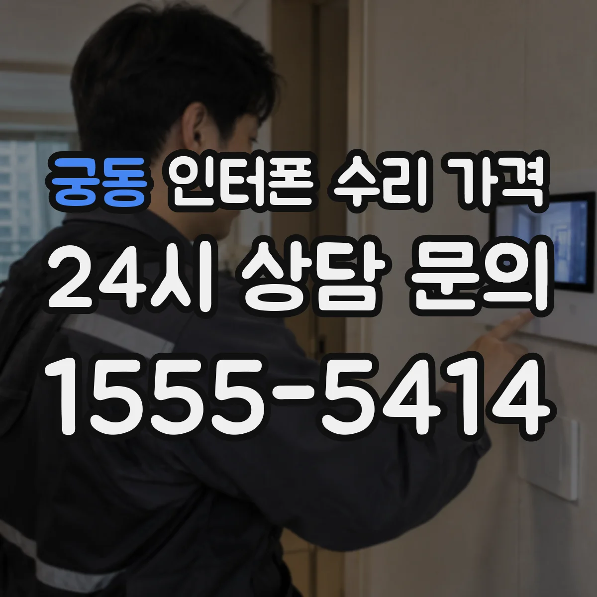궁동 인터폰 수리 가격