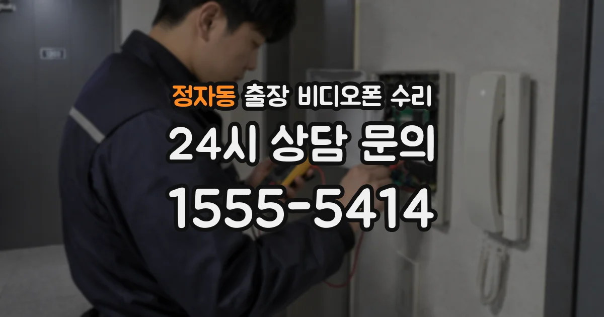 정자동 출장 비디오폰 수리