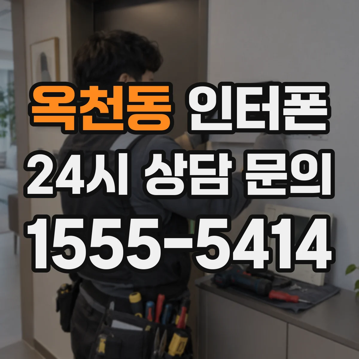옥천동 인터폰