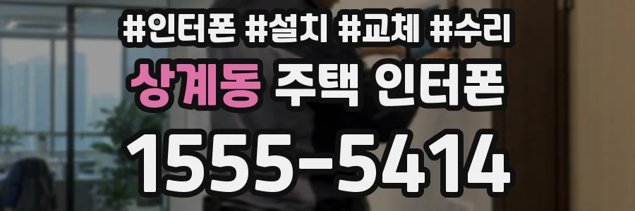 상계동 주택 인터폰