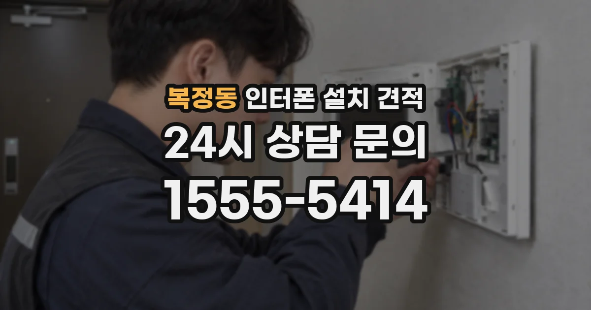 복정동 인터폰 설치 견적