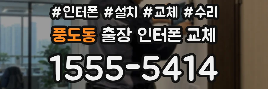 풍도동 출장 인터폰 교체
