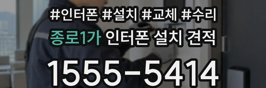종로1가 인터폰 설치 견적