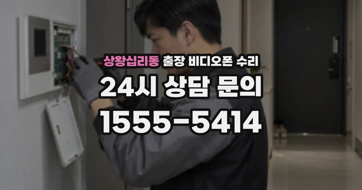 상왕십리동 출장 비디오폰 수리