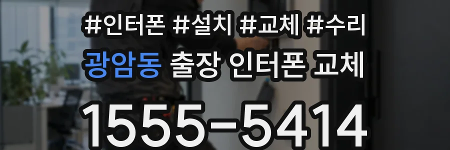 광암동 출장 인터폰 교체