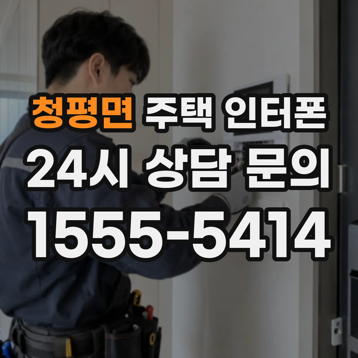 청평면 주택 인터폰