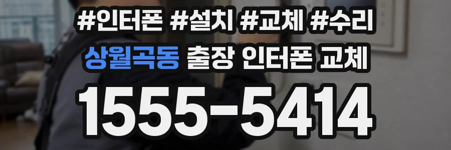 상월곡동 출장 인터폰 교체