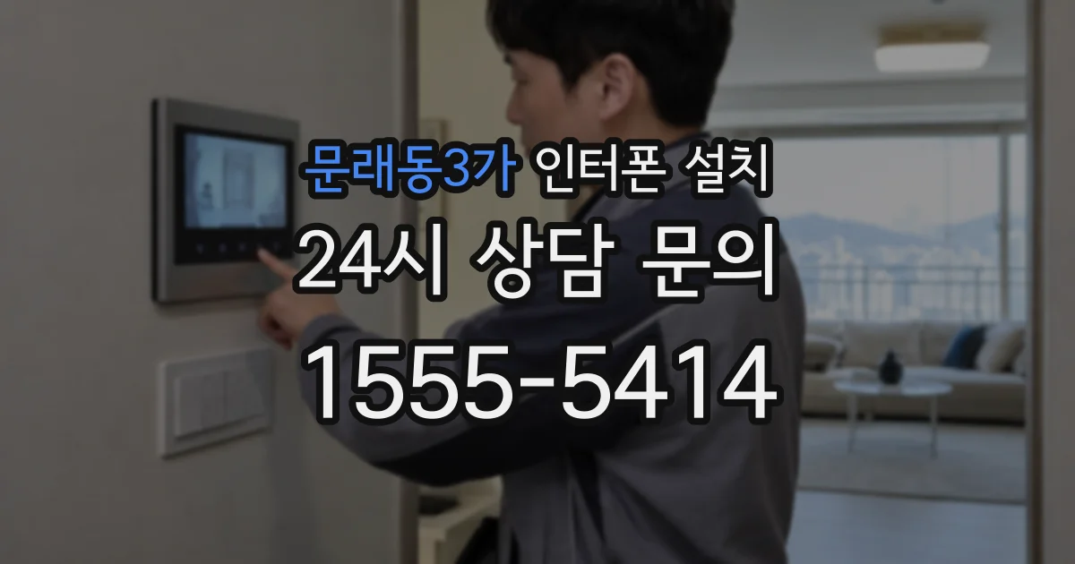 문래동3가 인터폰 설치