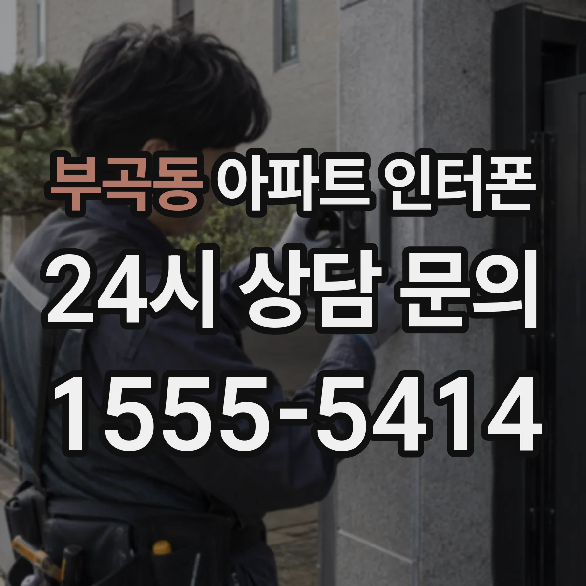 부곡동 아파트 인터폰