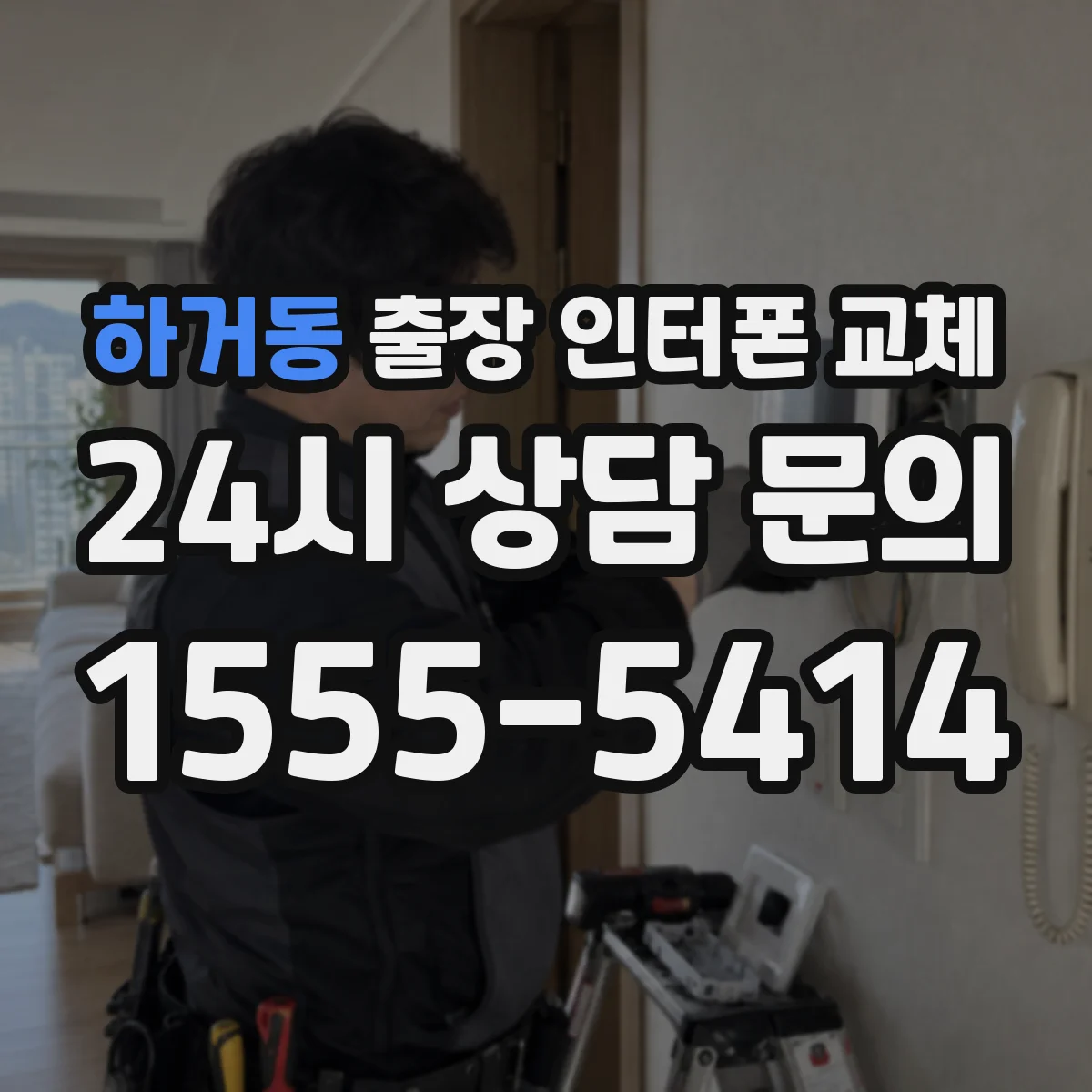 하거동 출장 인터폰 교체