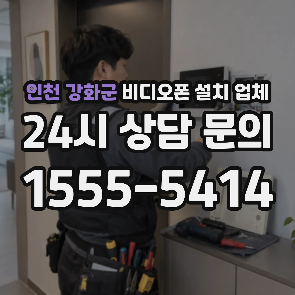 인천 강화군 비디오폰 설치 업체