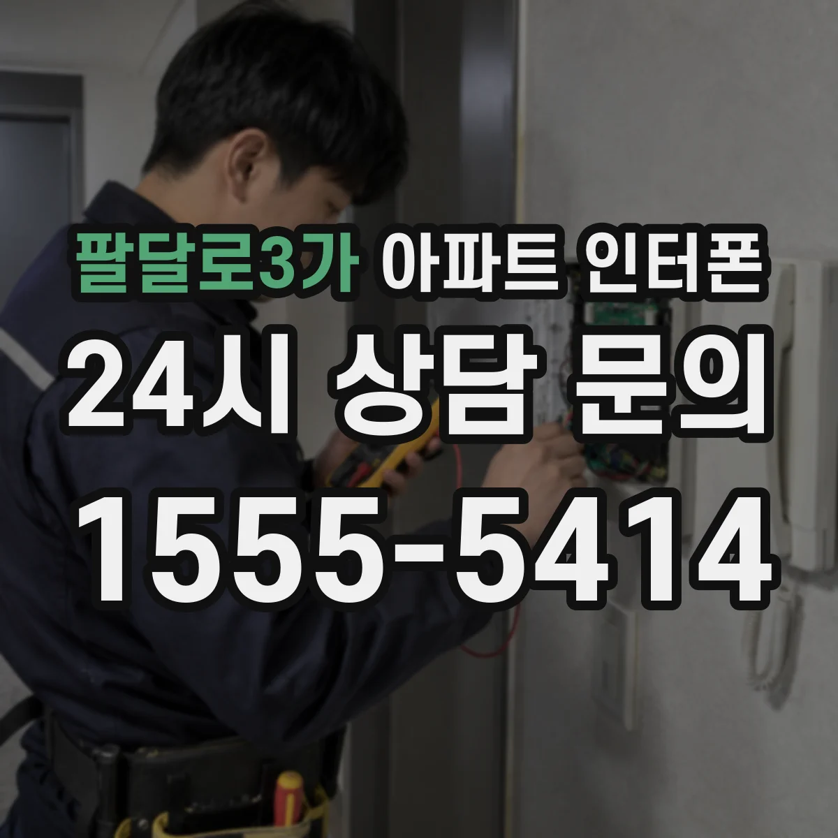 팔달로3가 아파트 인터폰