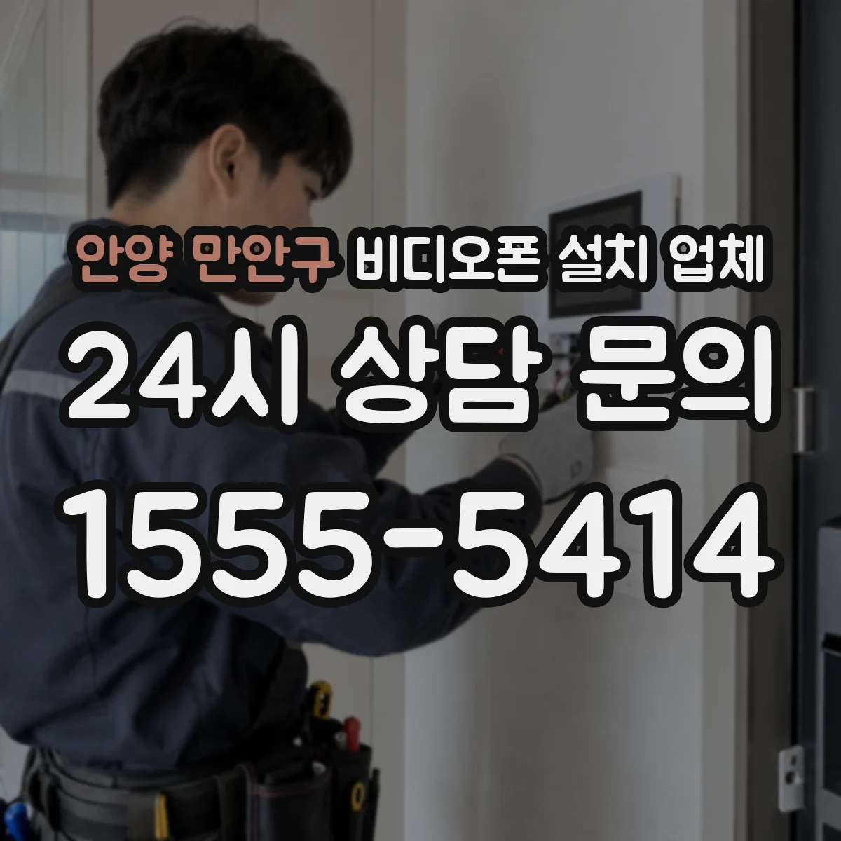 안양 만안구 비디오폰 설치 업체