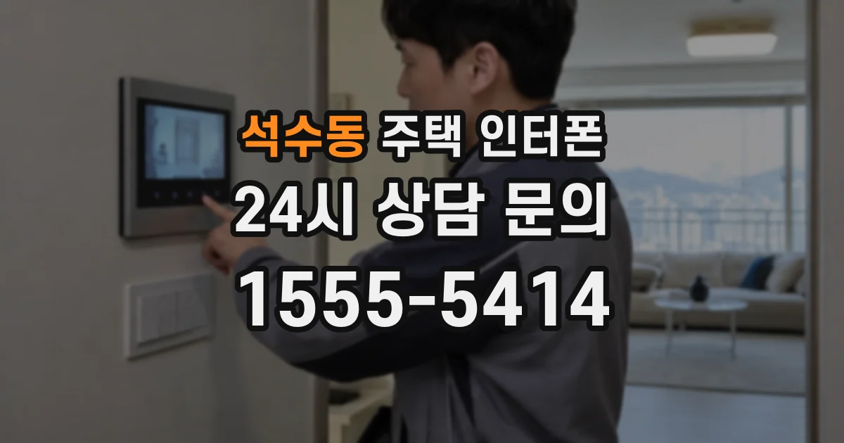 석수동 주택 인터폰