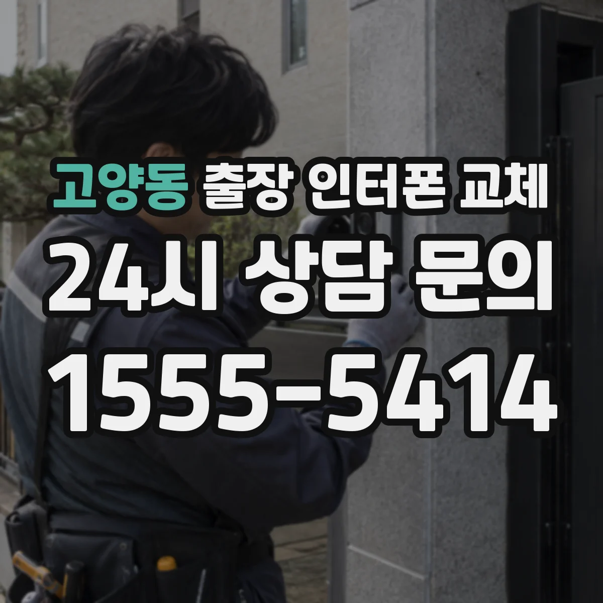 고양동 출장 인터폰 교체