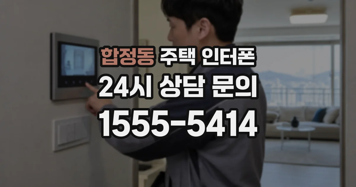 합정동 주택 인터폰