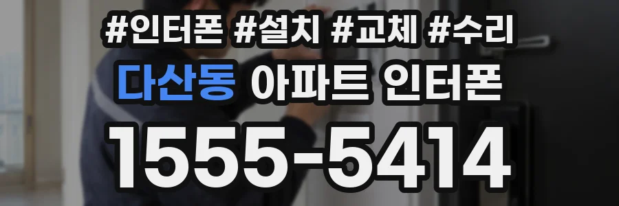 다산동 아파트 인터폰