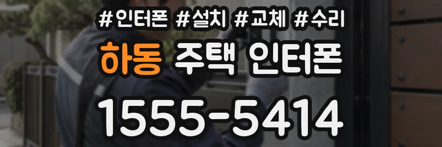 하동 주택 인터폰
