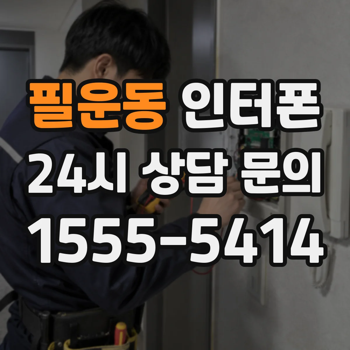 필운동 인터폰