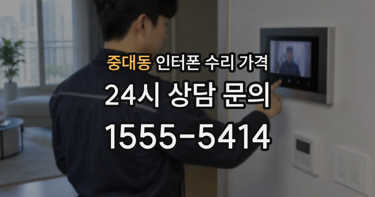 중대동 인터폰 수리 가격